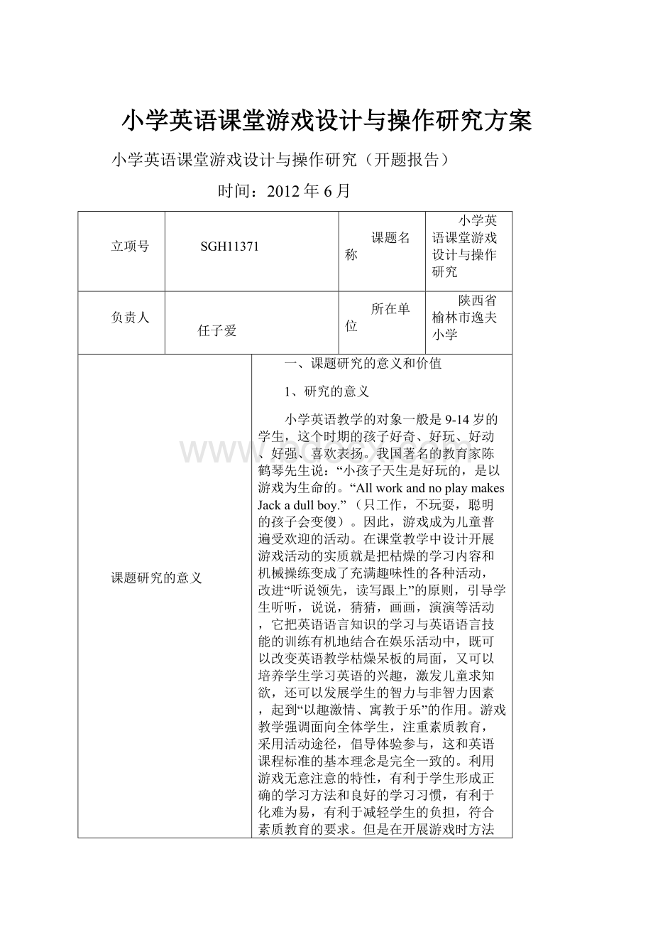 小学英语课堂游戏设计与操作研究方案.docx