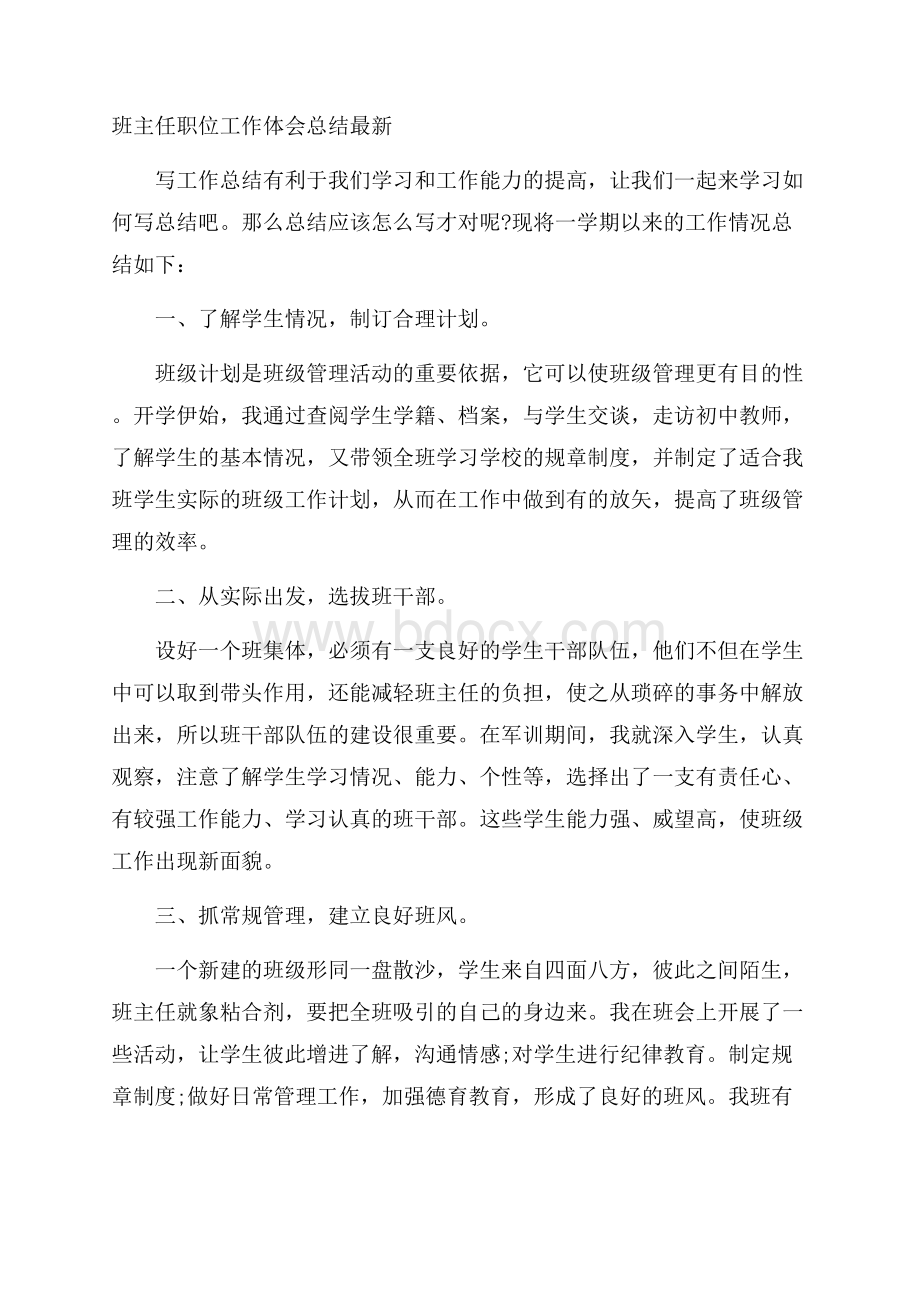 班主任职位工作体会总结最新.docx_第1页