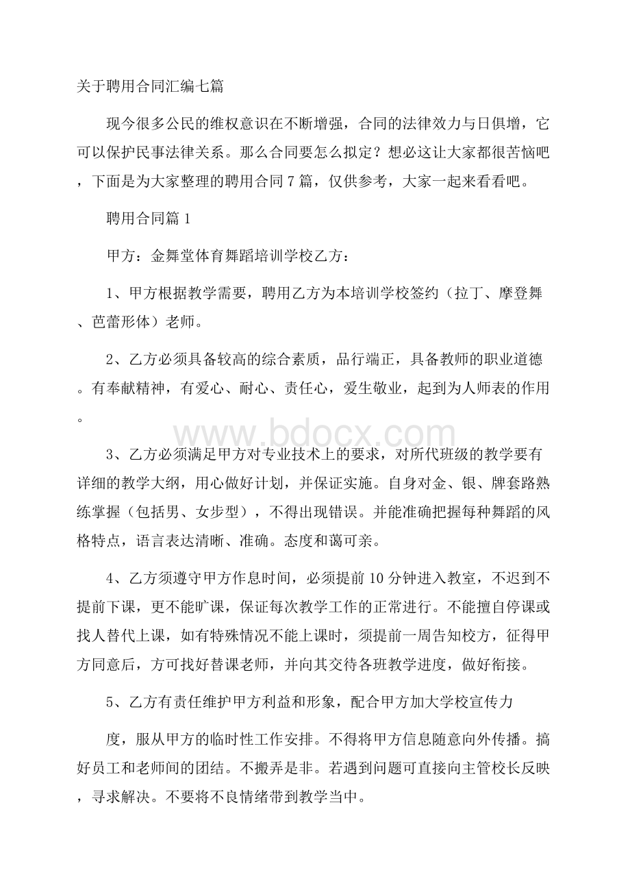 关于聘用合同汇编七篇.docx