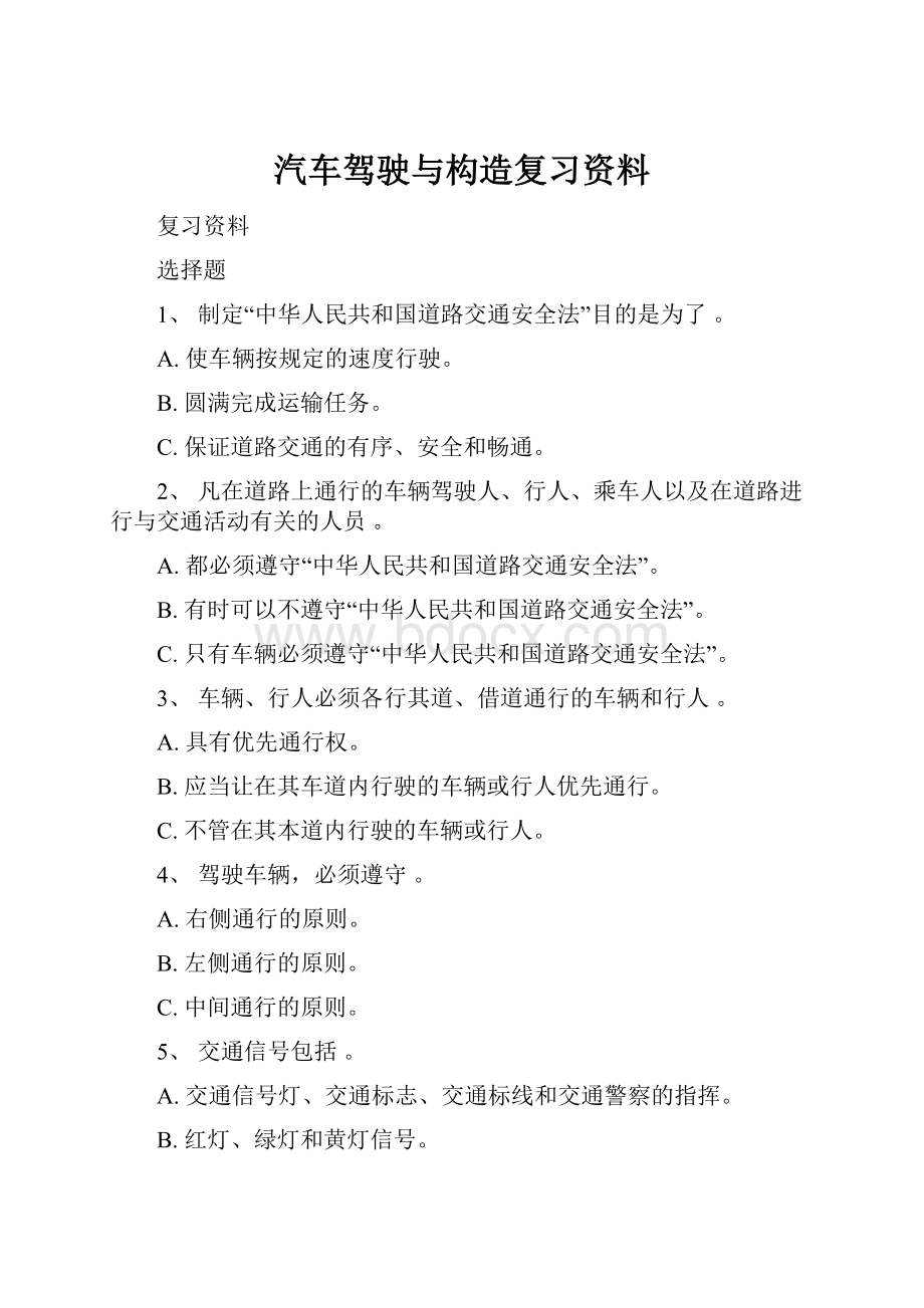 汽车驾驶与构造复习资料.docx_第1页