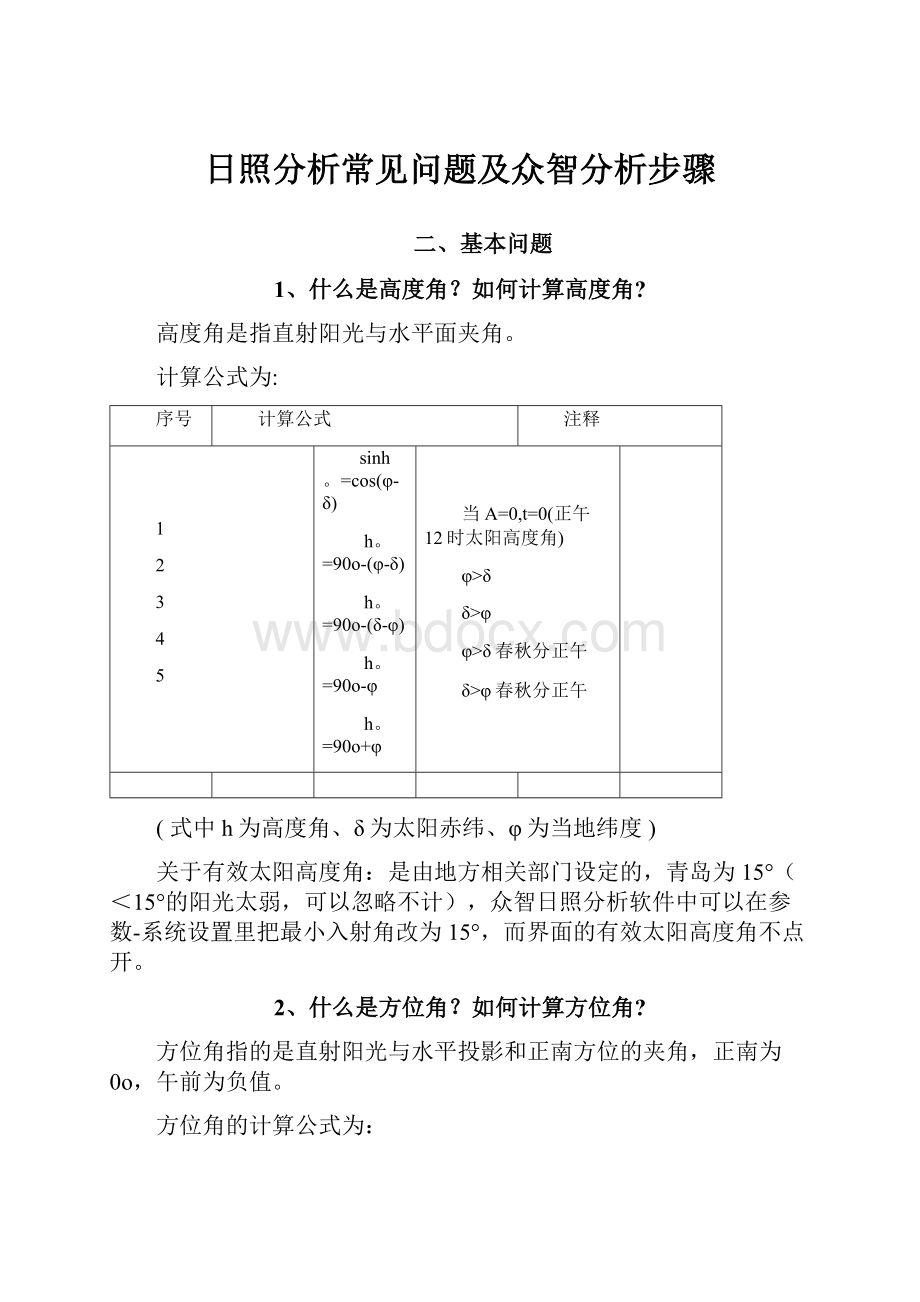 日照分析常见问题及众智分析步骤.docx