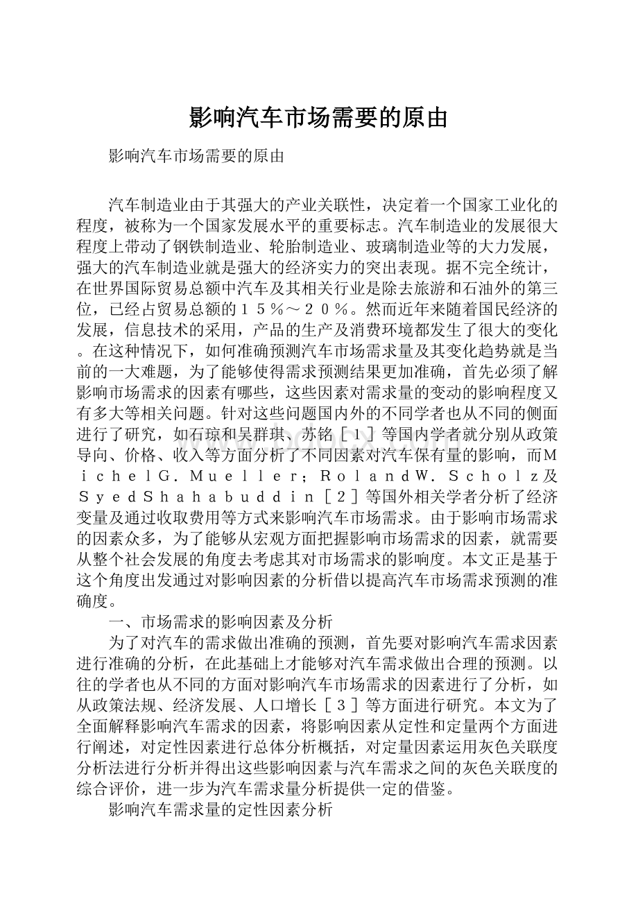 影响汽车市场需要的原由.docx_第1页