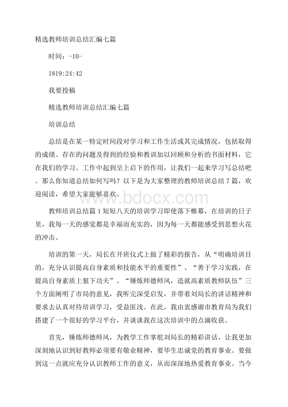 精选教师培训总结汇编七篇.docx_第1页