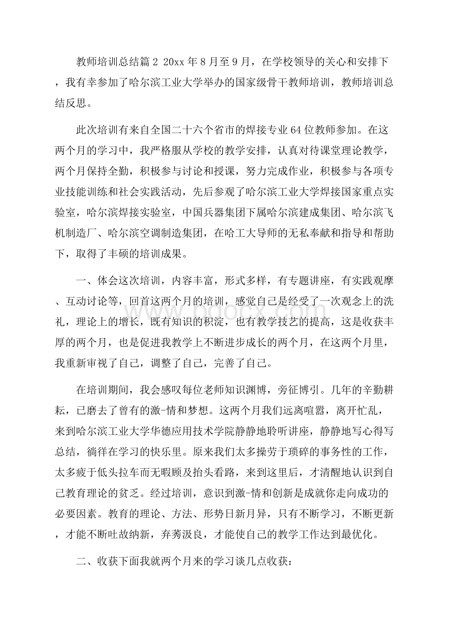 精选教师培训总结汇编七篇.docx_第3页