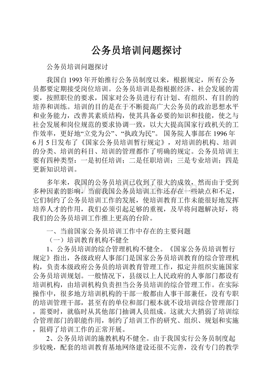 公务员培训问题探讨.docx_第1页