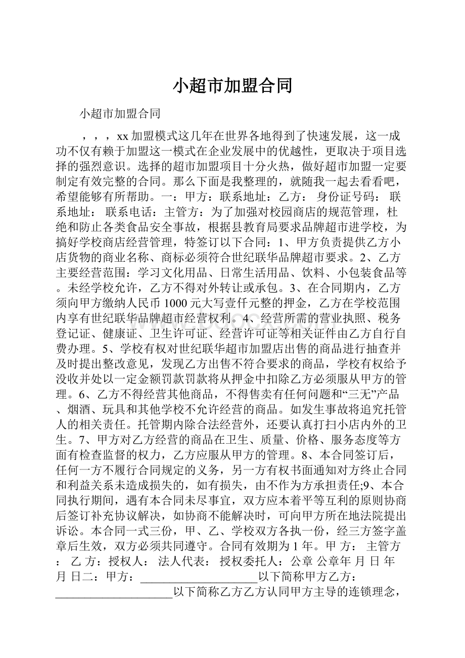 小超市加盟合同.docx_第1页