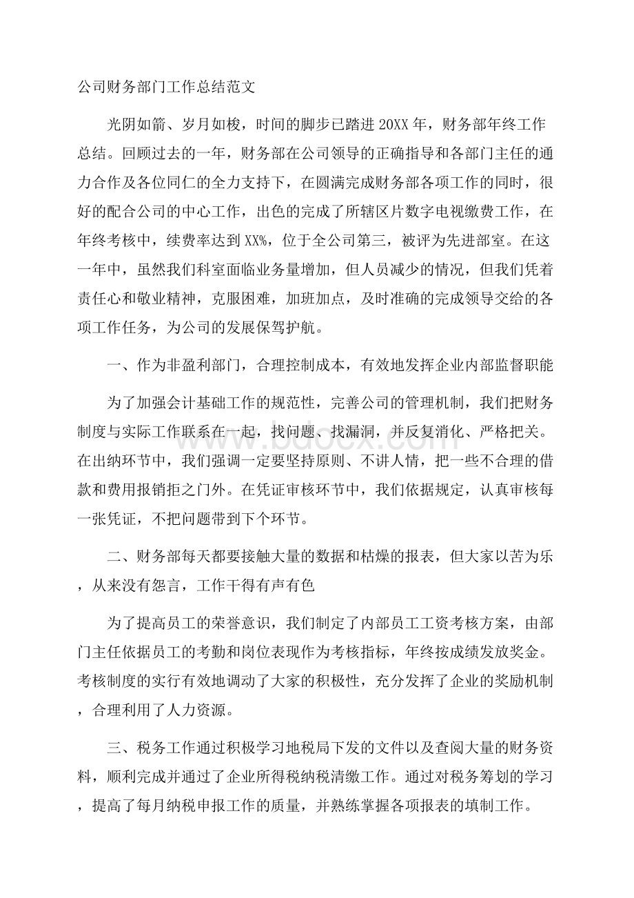 公司财务部门工作总结范文.docx