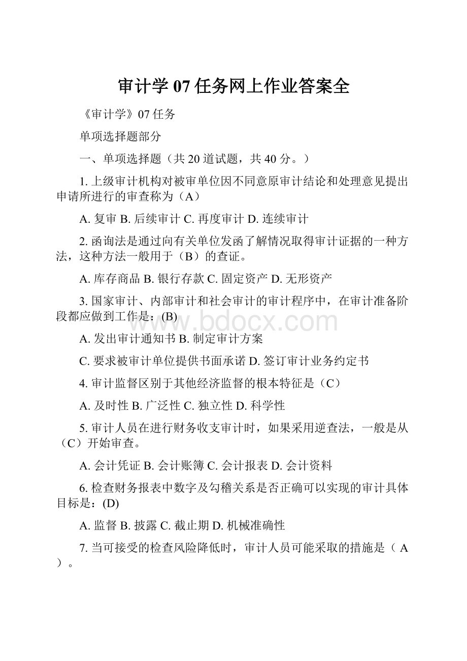 审计学07任务网上作业答案全.docx