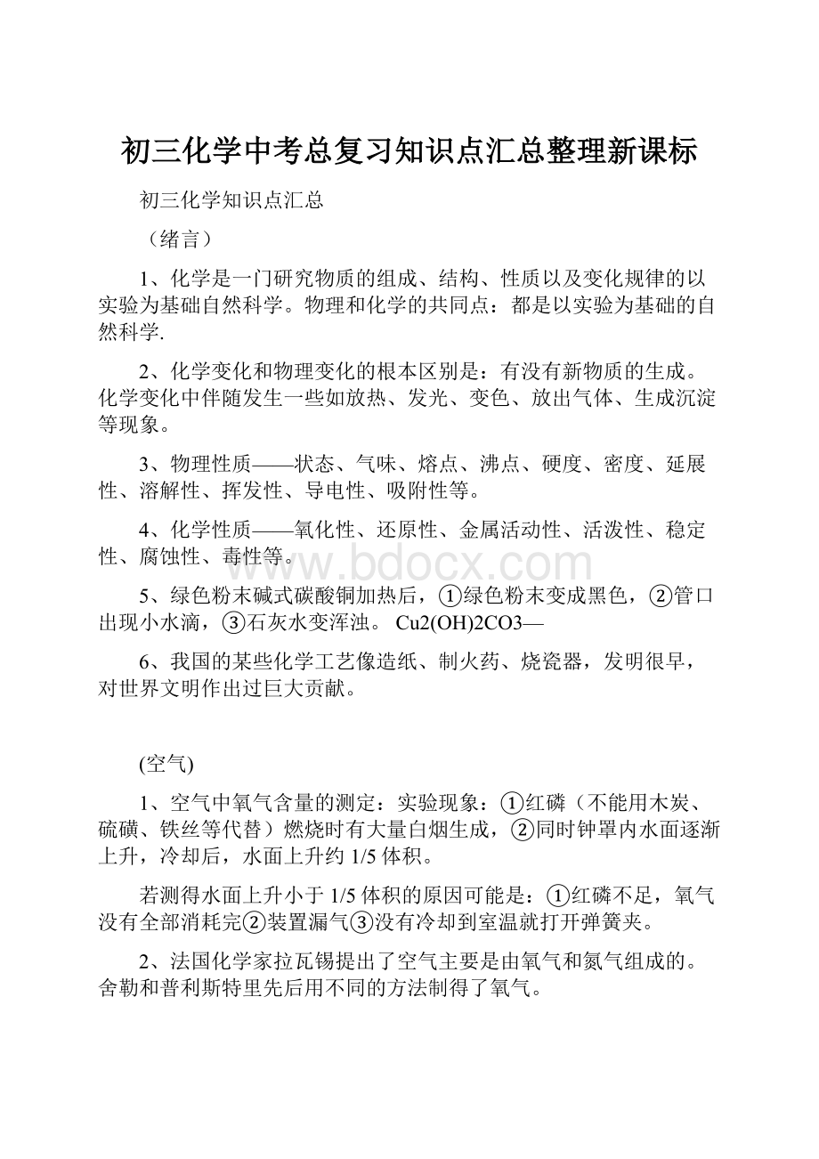 初三化学中考总复习知识点汇总整理新课标.docx