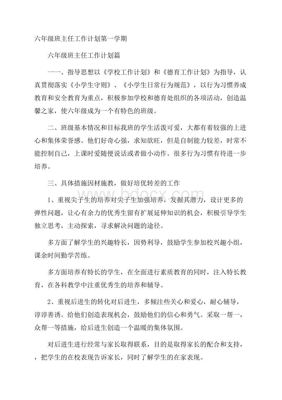 六年级班主任工作计划第一学期.docx_第1页