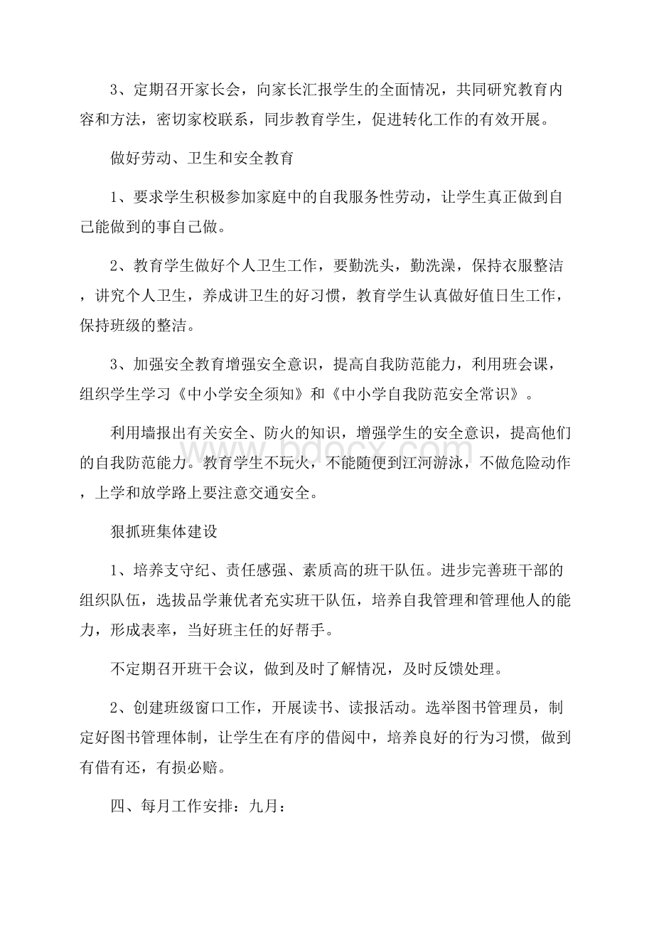 六年级班主任工作计划第一学期.docx_第2页