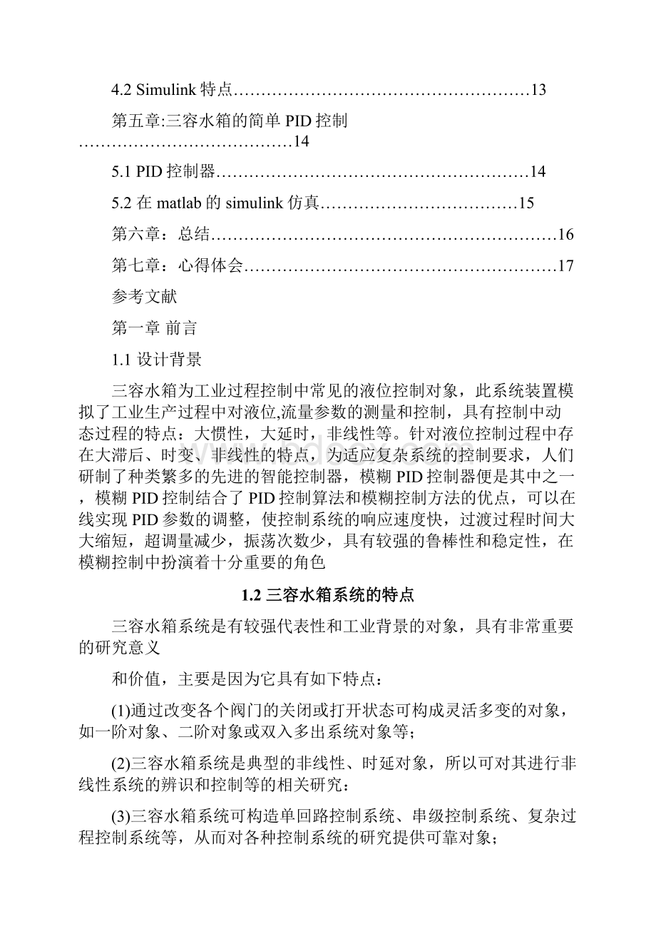 基于matlab的三容水箱系统的设计与仿真毕业课程设计.docx_第3页