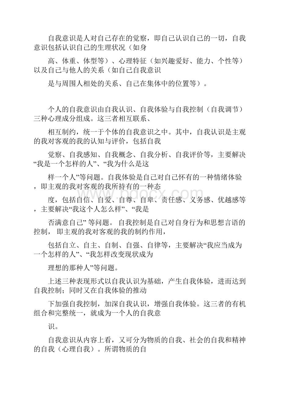 专题三大学生自我意识与培养.docx_第3页