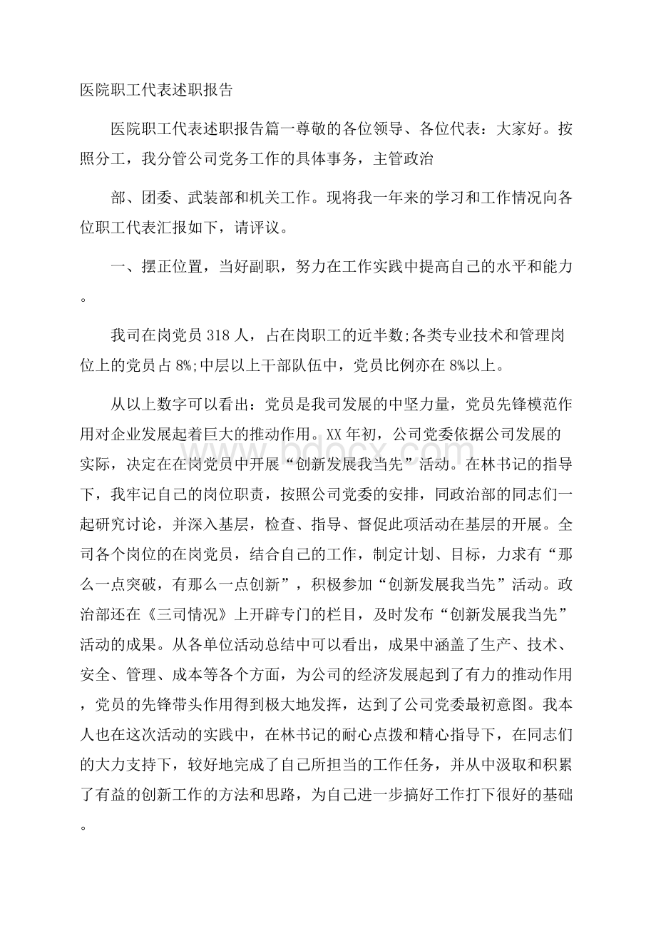 医院职工代表述职报告.docx_第1页