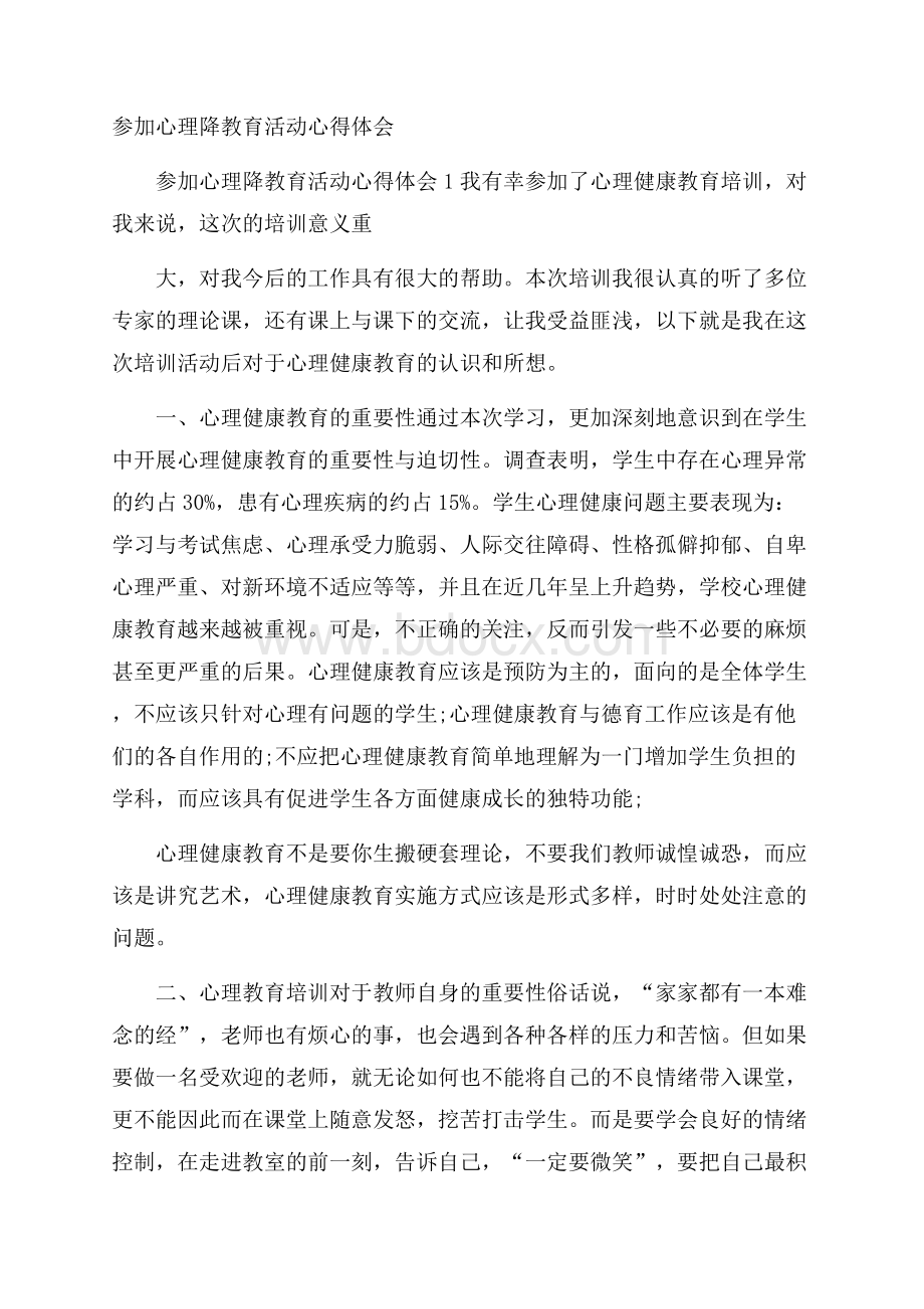 参加心理降教育活动心得体会.docx