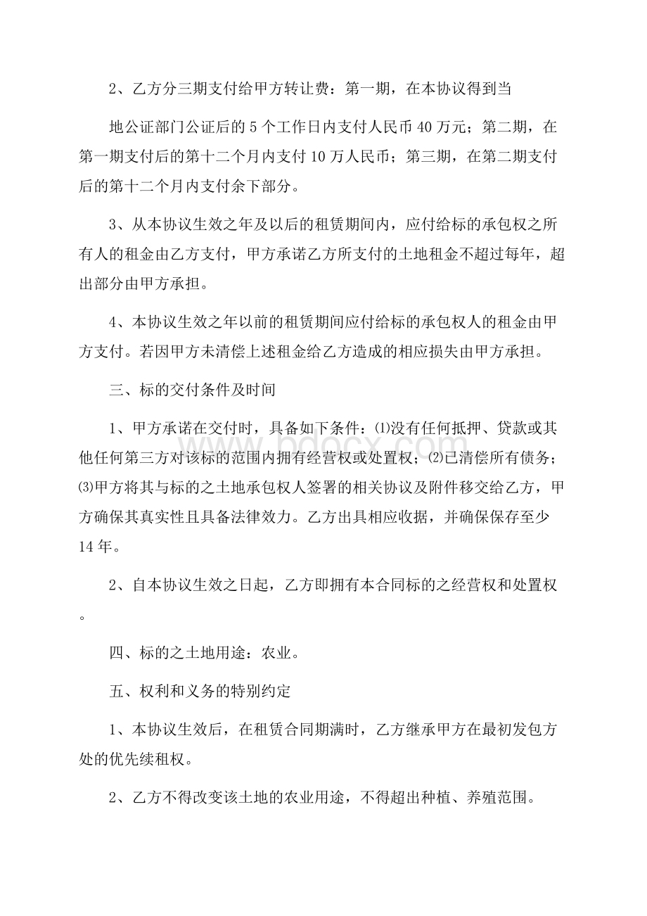 关于经营权转让合同8篇.docx_第2页