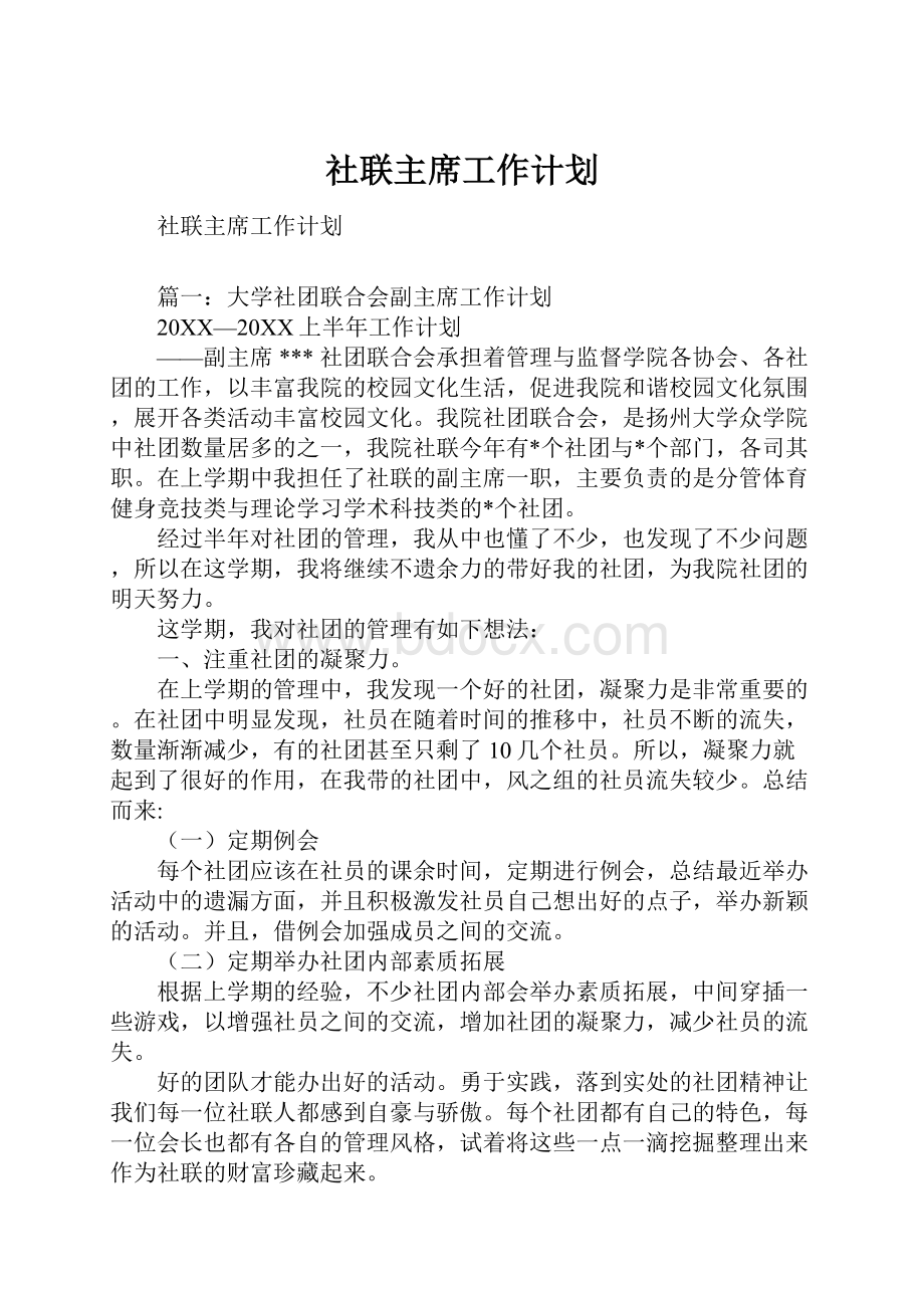 社联主席工作计划.docx_第1页