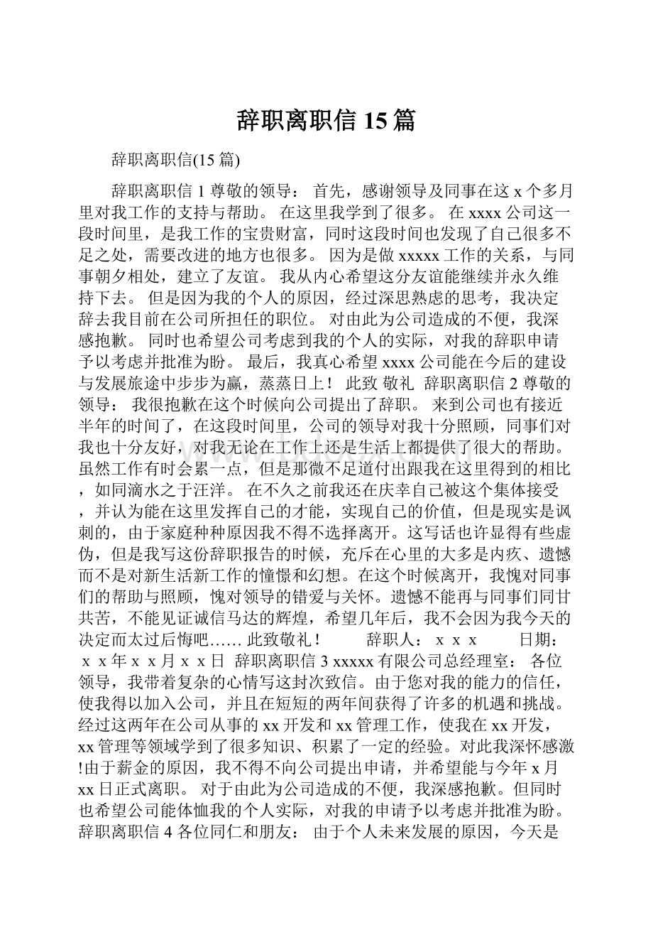 辞职离职信15篇.docx