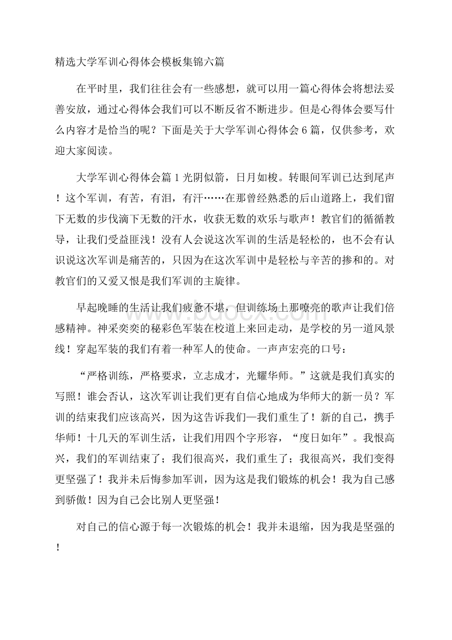 精选大学军训心得体会模板集锦六篇.docx_第1页