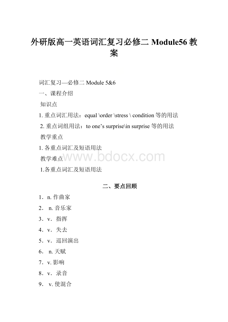 外研版高一英语词汇复习必修二Module56教案.docx