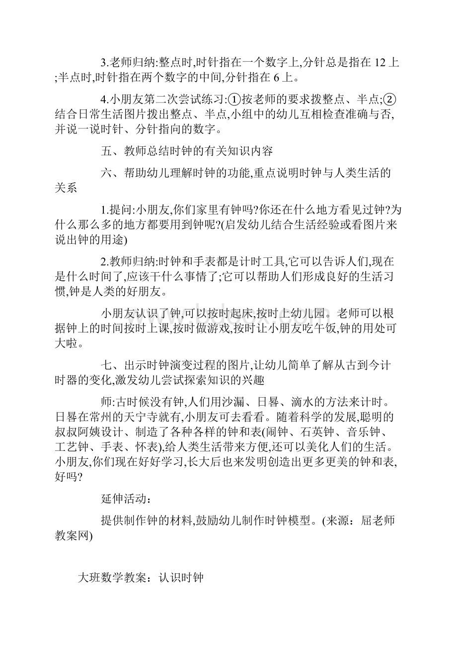 最新幼儿园大班数学教案认识时钟6篇精选.docx_第3页