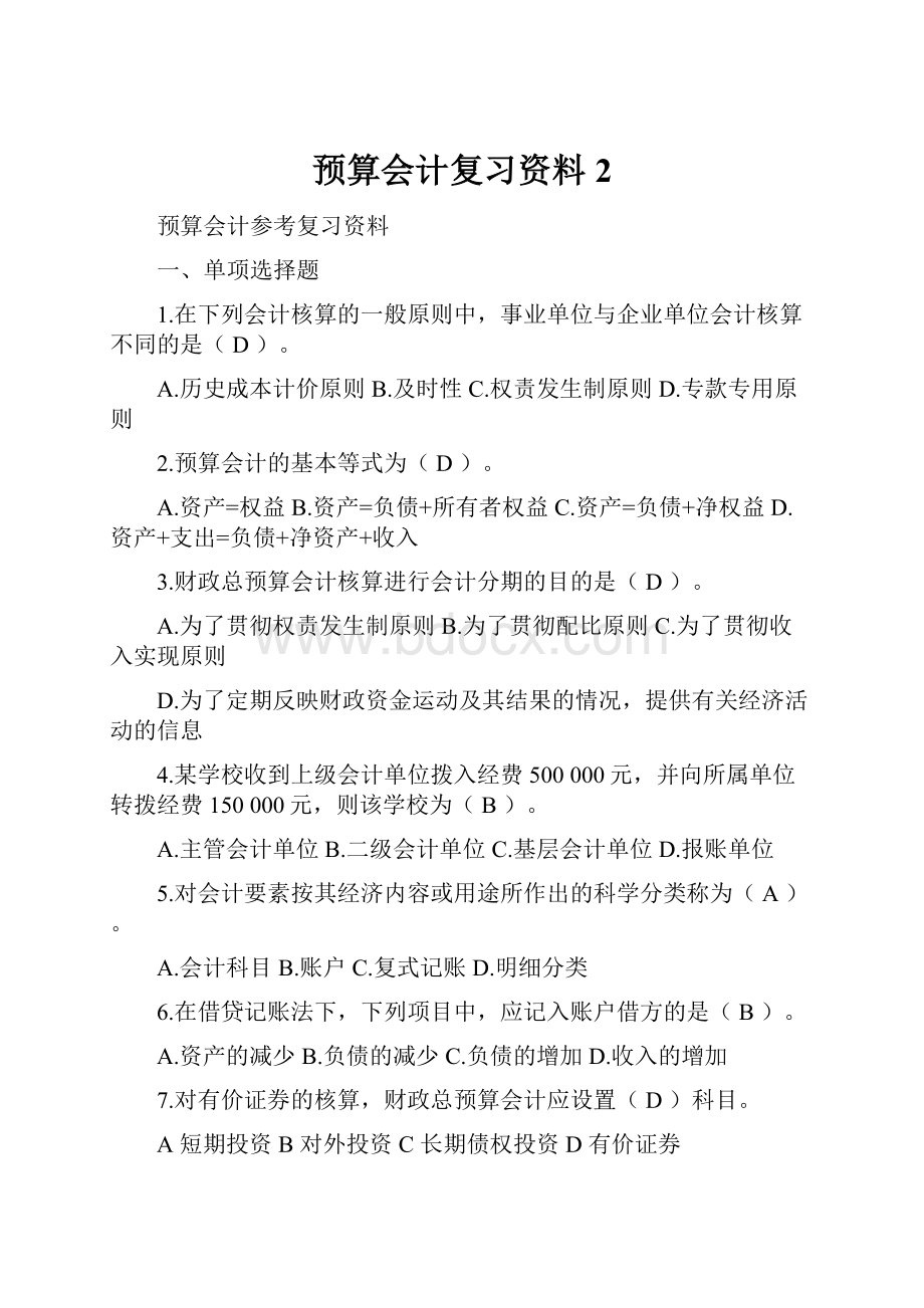 预算会计复习资料2.docx