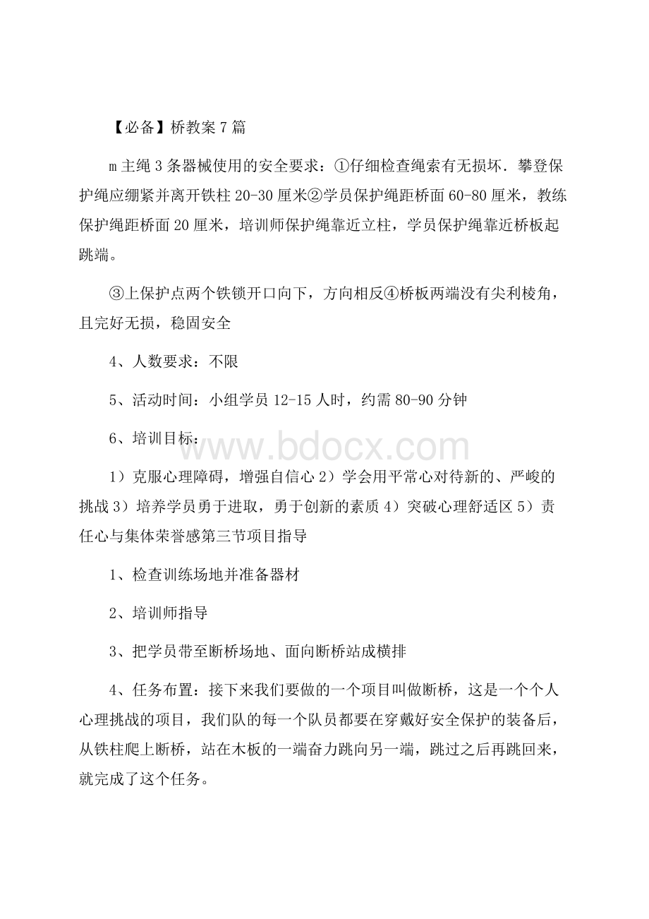 必备桥教案7篇.docx