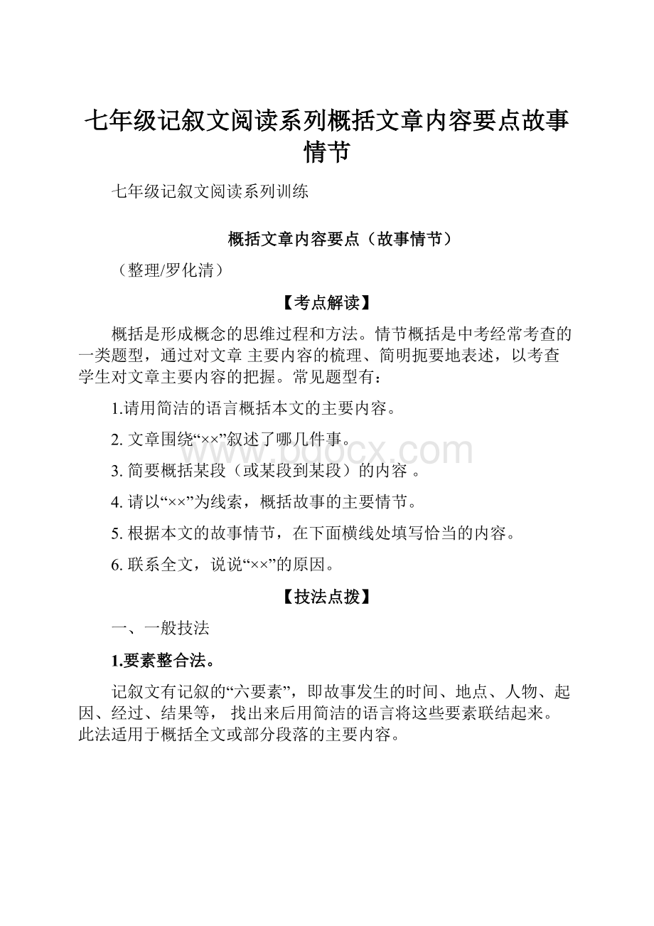 七年级记叙文阅读系列概括文章内容要点故事情节.docx