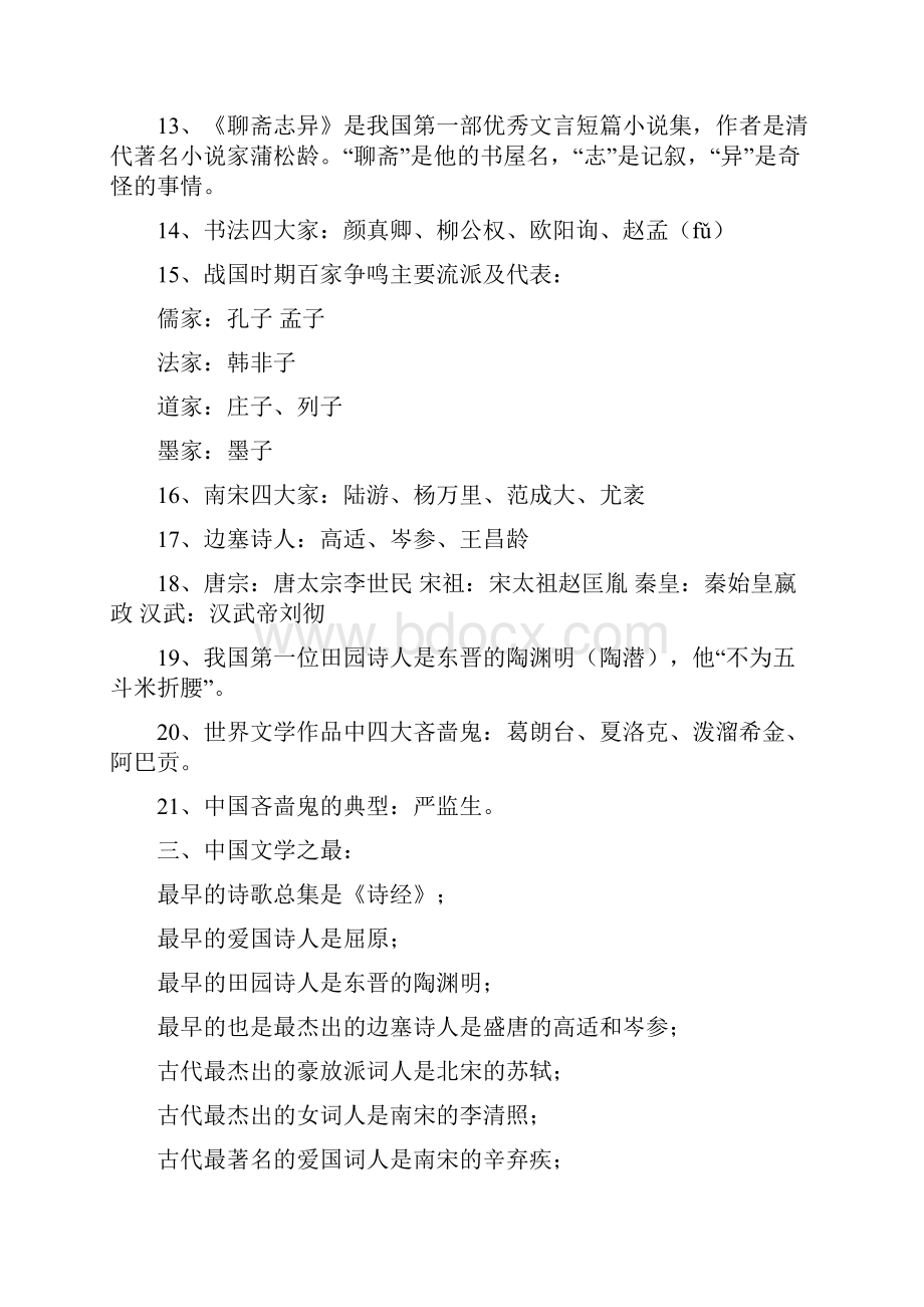 中国人应该知道的语文常识.docx_第3页