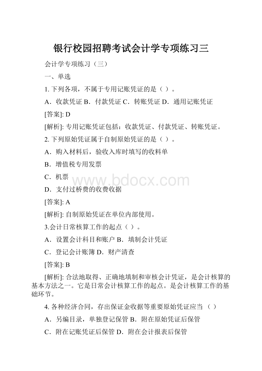 银行校园招聘考试会计学专项练习三.docx_第1页