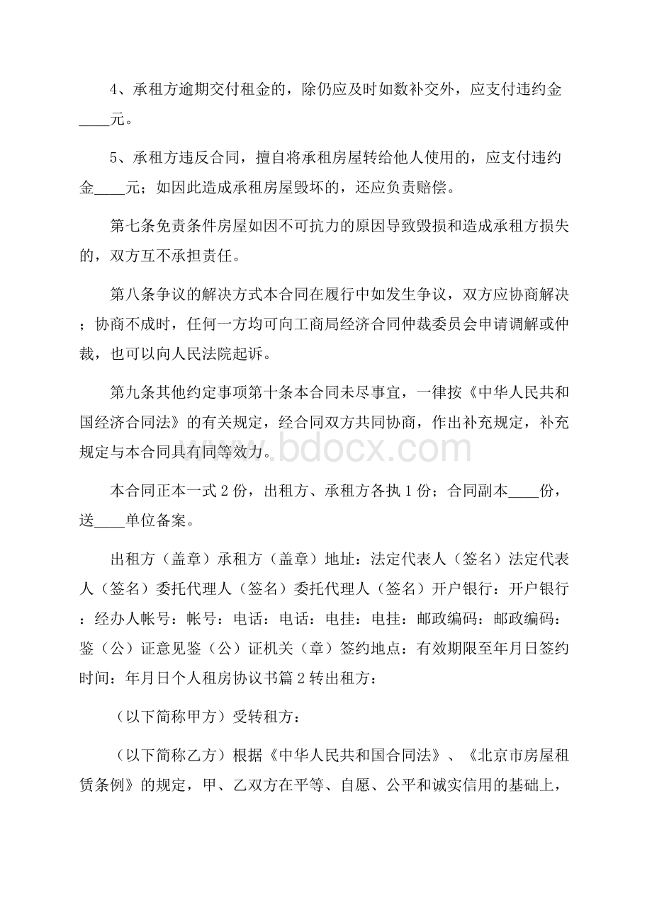 精品个人租房协议书模板合集5篇.docx_第3页