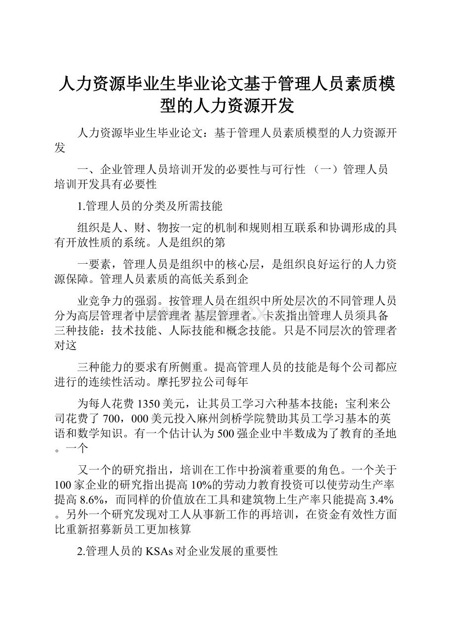 人力资源毕业生毕业论文基于管理人员素质模型的人力资源开发.docx