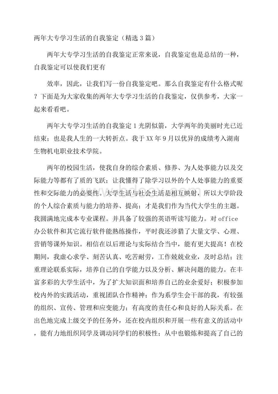 两年大专学习生活的自我鉴定(精选3篇).docx_第1页