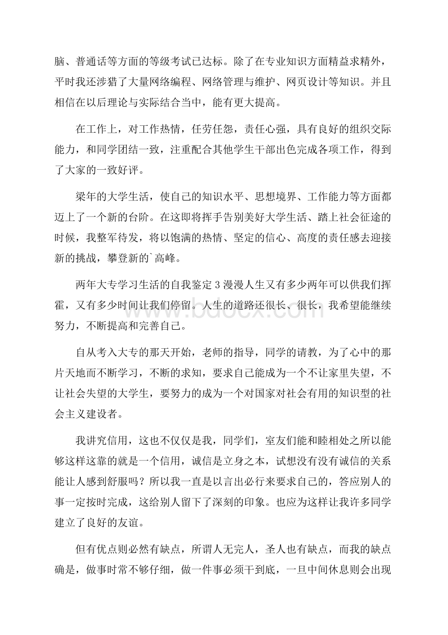 两年大专学习生活的自我鉴定(精选3篇).docx_第3页