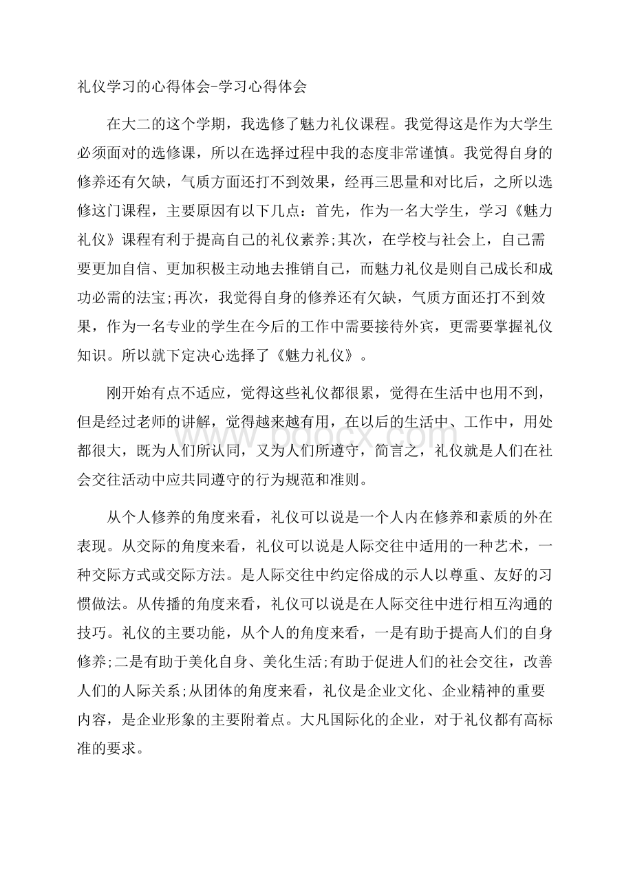 礼仪学习的心得体会学习心得体会.docx