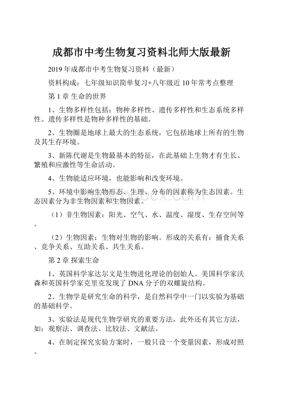 成都市中考生物复习资料北师大版最新.docx