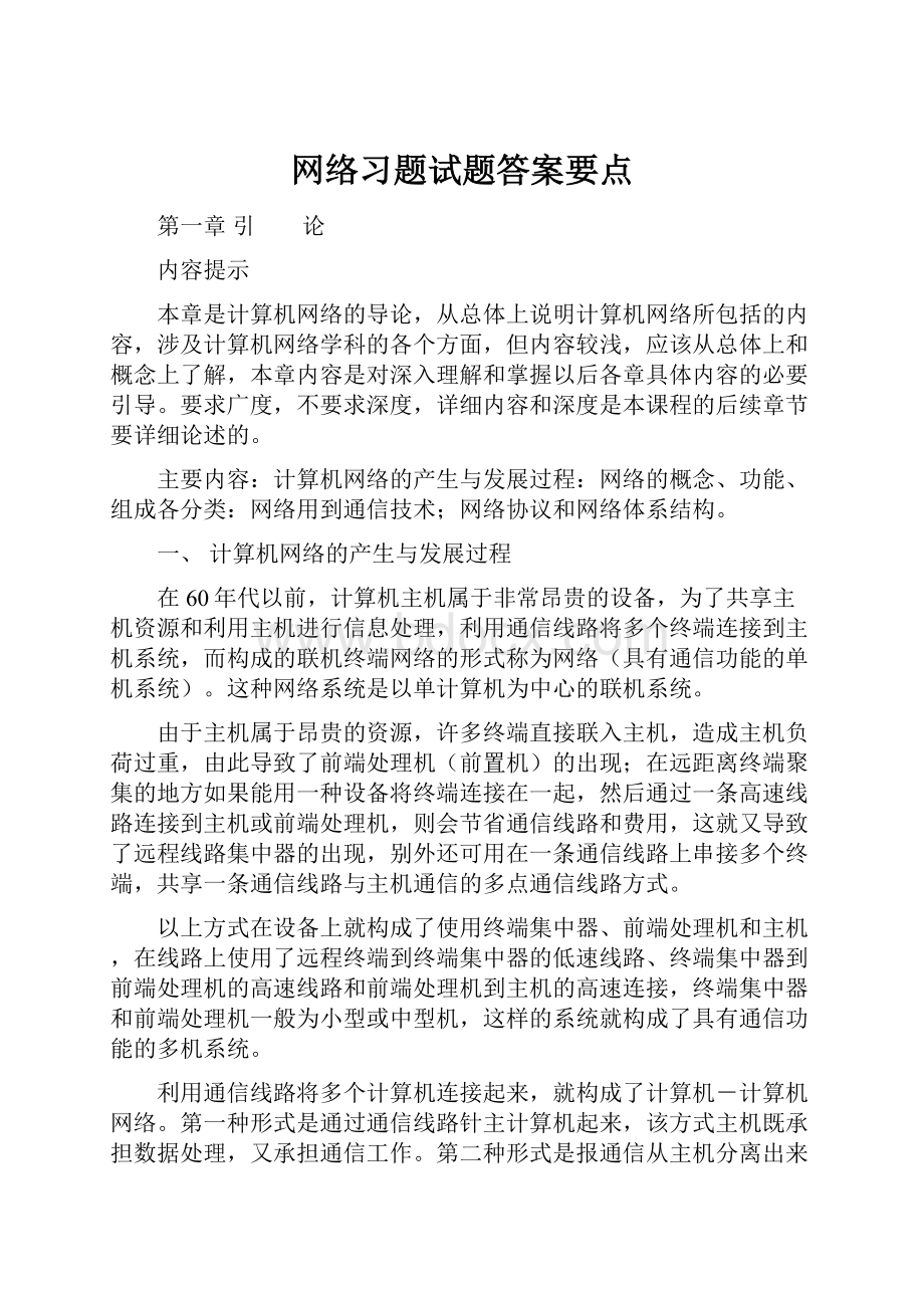 网络习题试题答案要点.docx