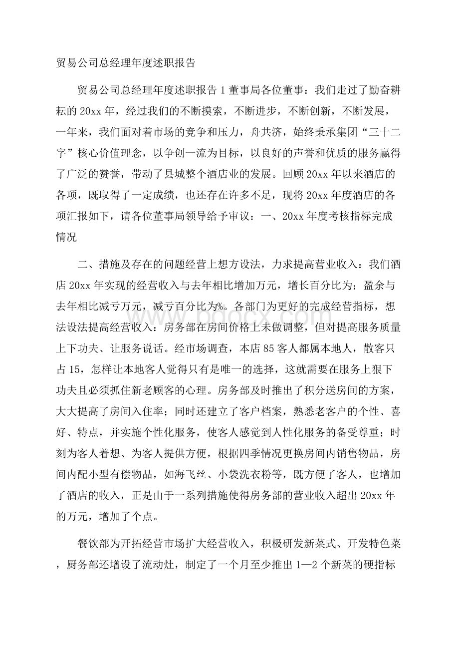 贸易公司总经理年度述职报告.docx