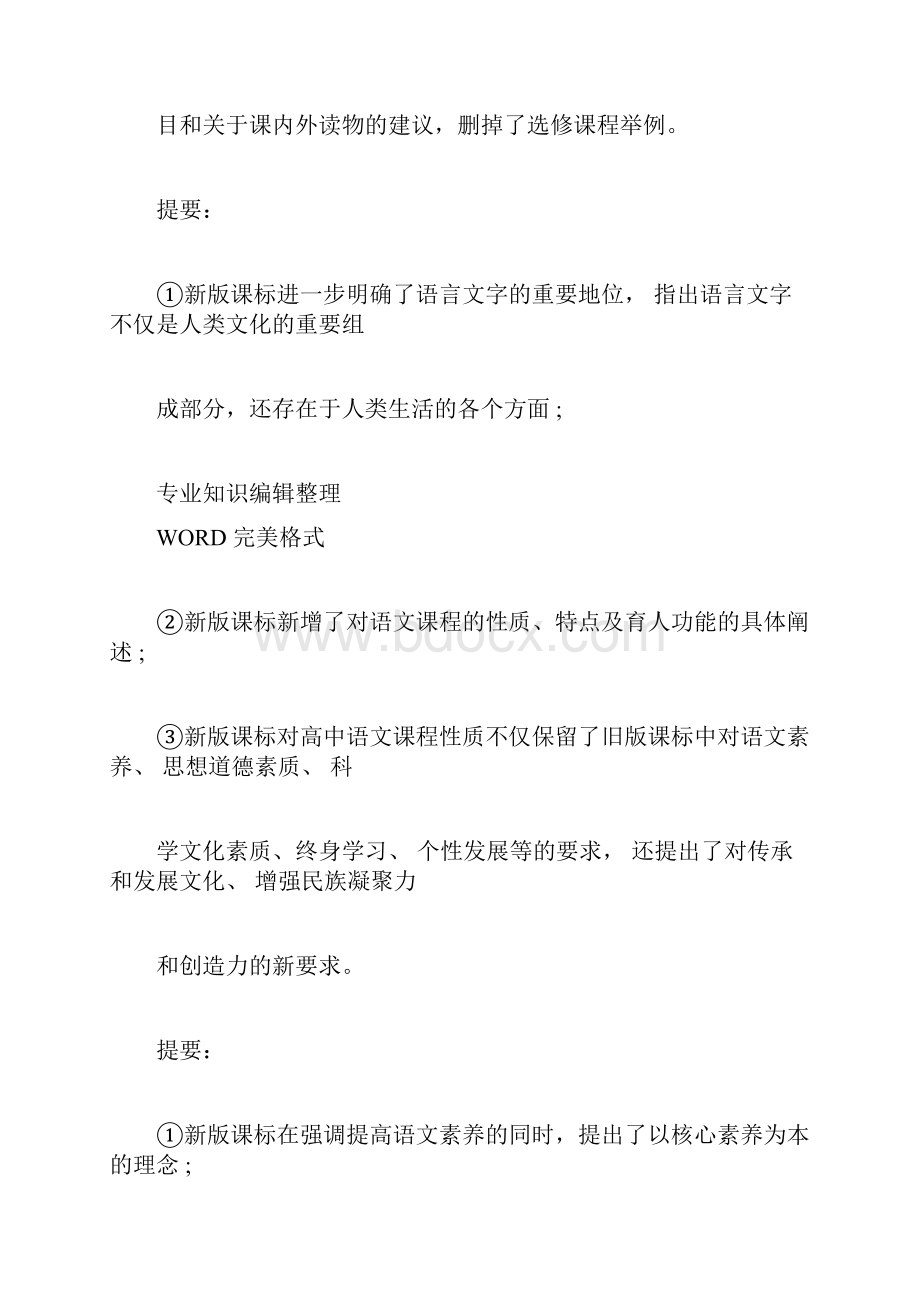 普通高中语文课程标准版解读.docx_第3页