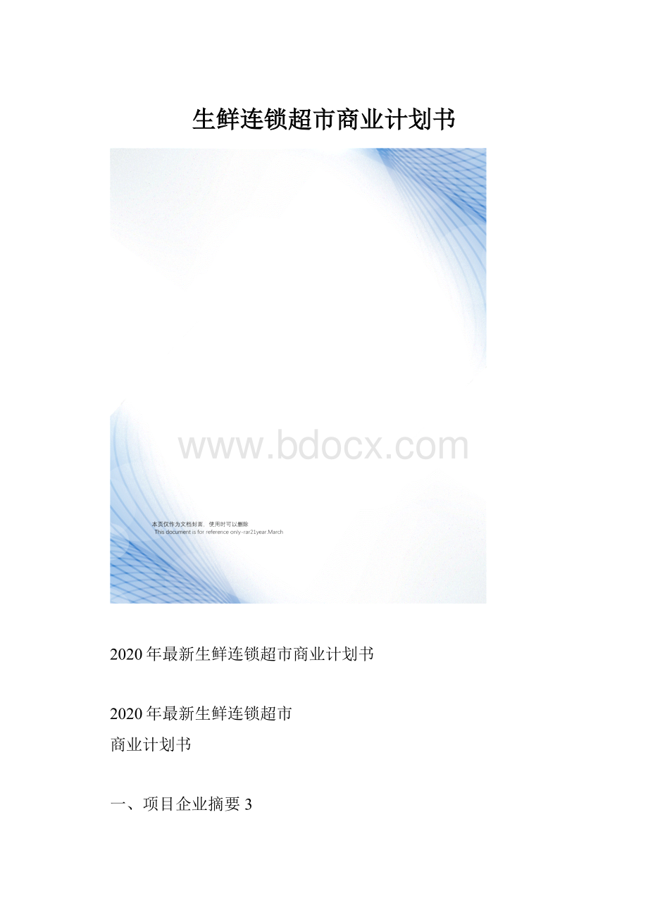 生鲜连锁超市商业计划书.docx