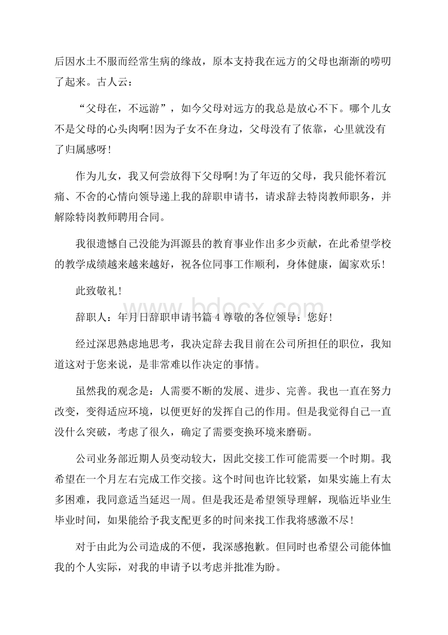 有关辞职申请书集合七篇.docx_第3页