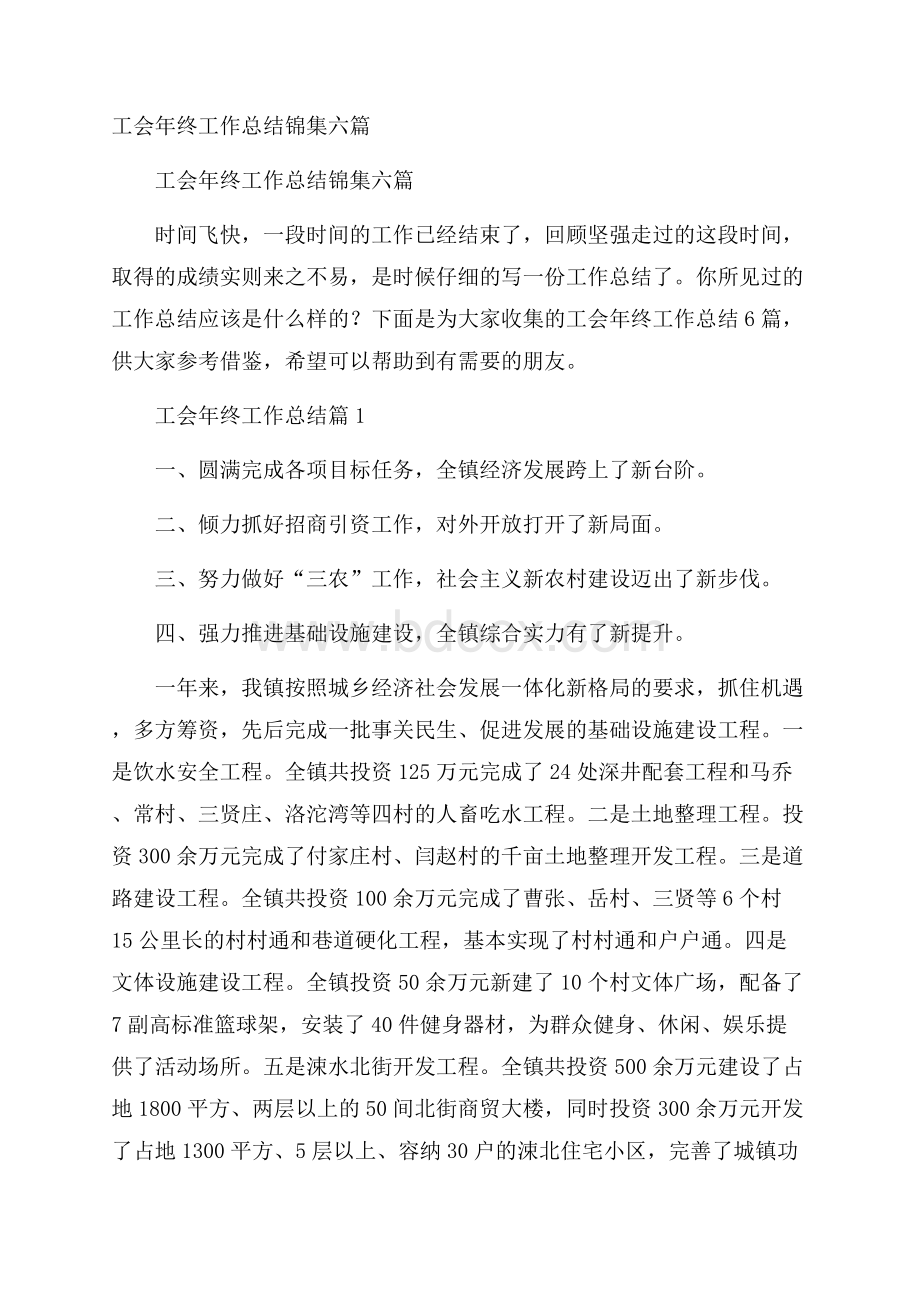 工会年终工作总结锦集六篇.docx_第1页