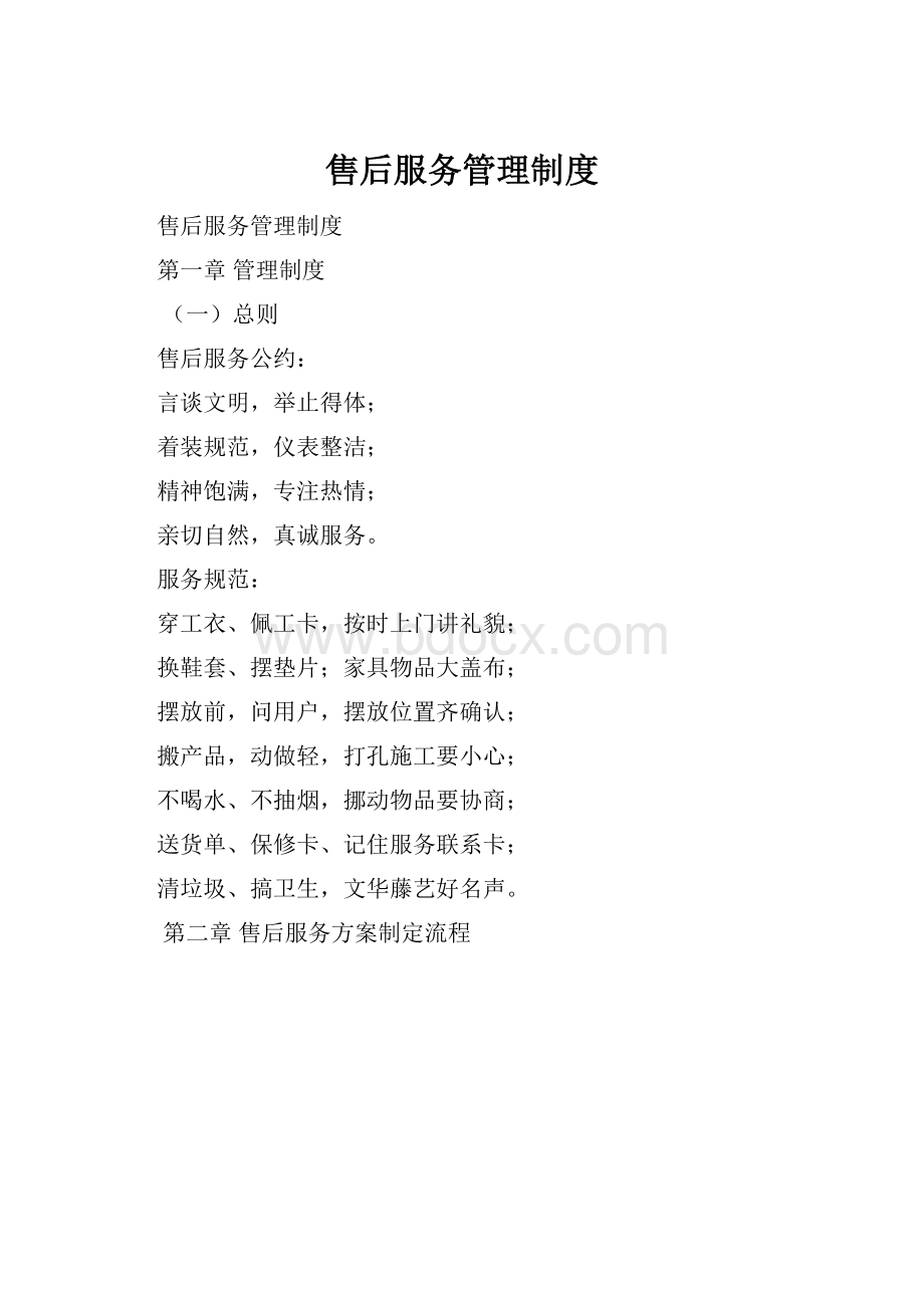 售后服务管理制度.docx