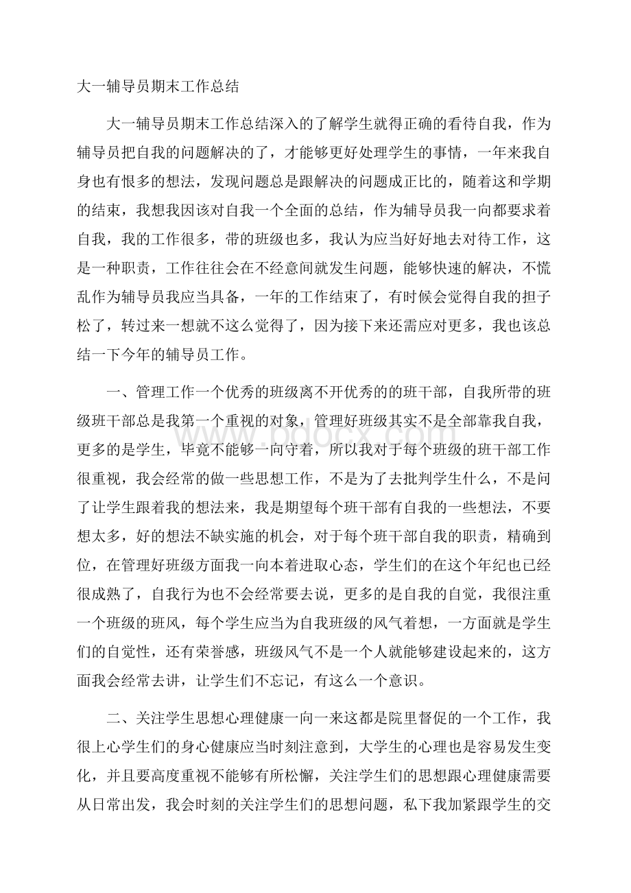 大一辅导员期末工作总结.docx