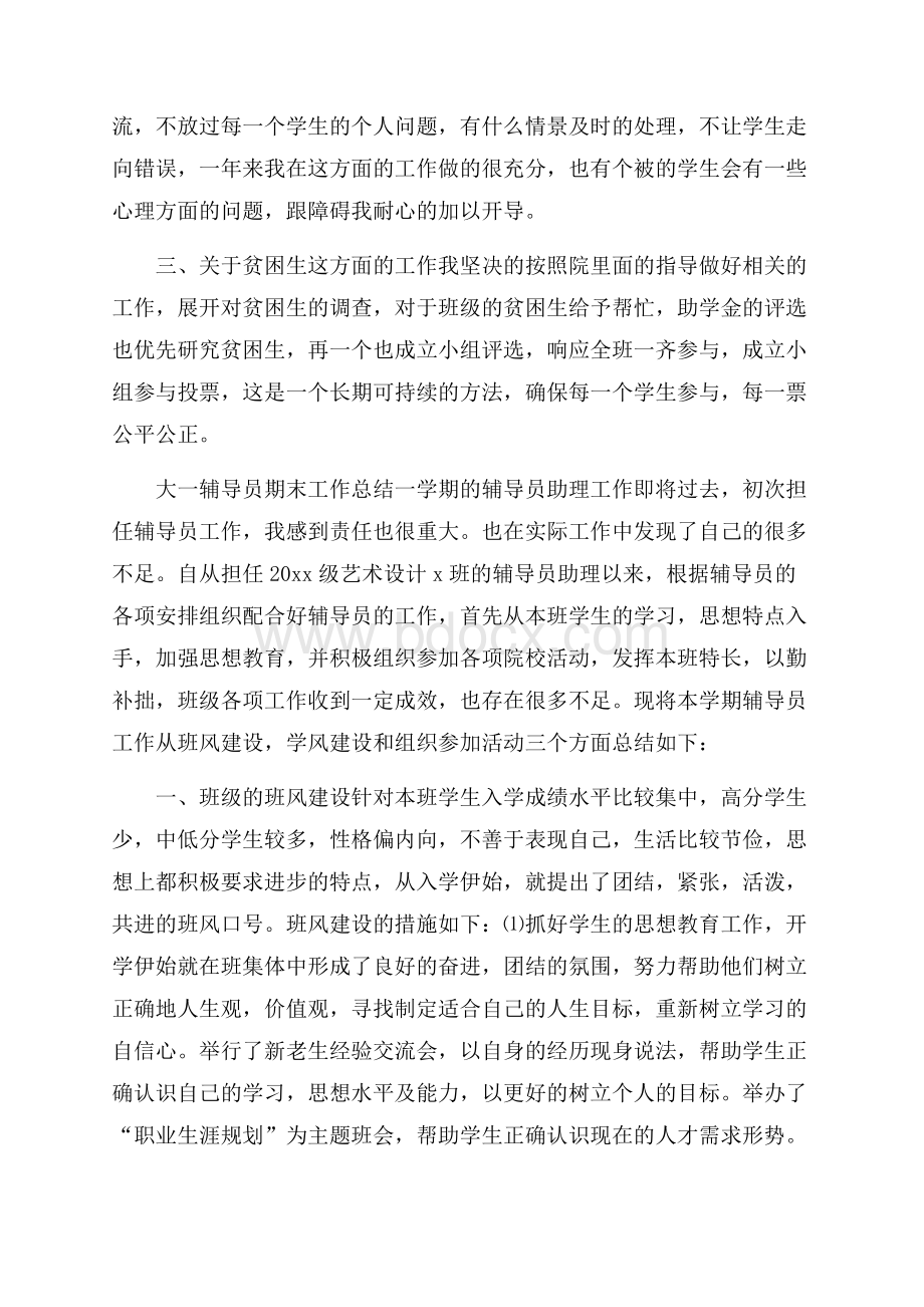 大一辅导员期末工作总结.docx_第2页