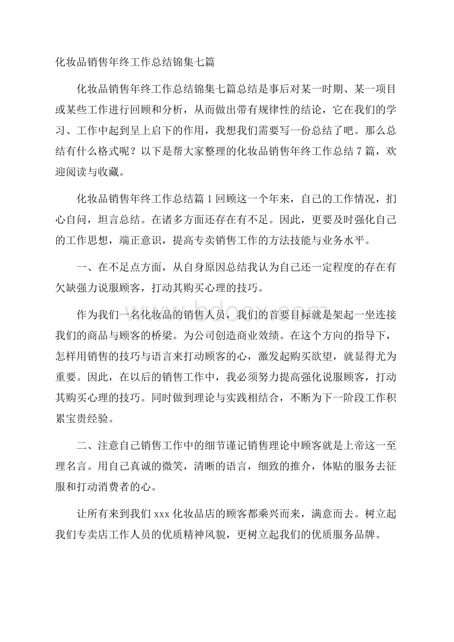 化妆品销售年终工作总结锦集七篇.docx_第1页