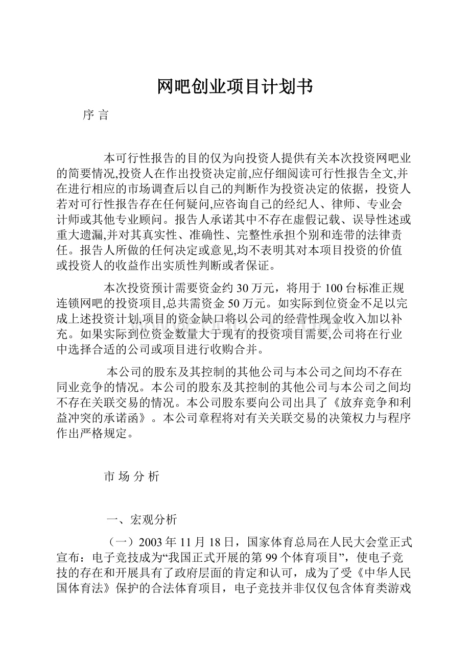 网吧创业项目计划书.docx_第1页