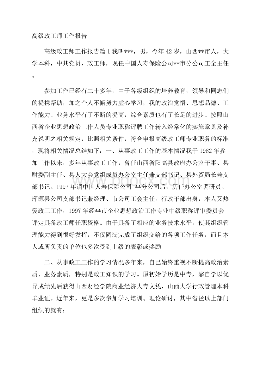 高级政工师工作报告.docx_第1页