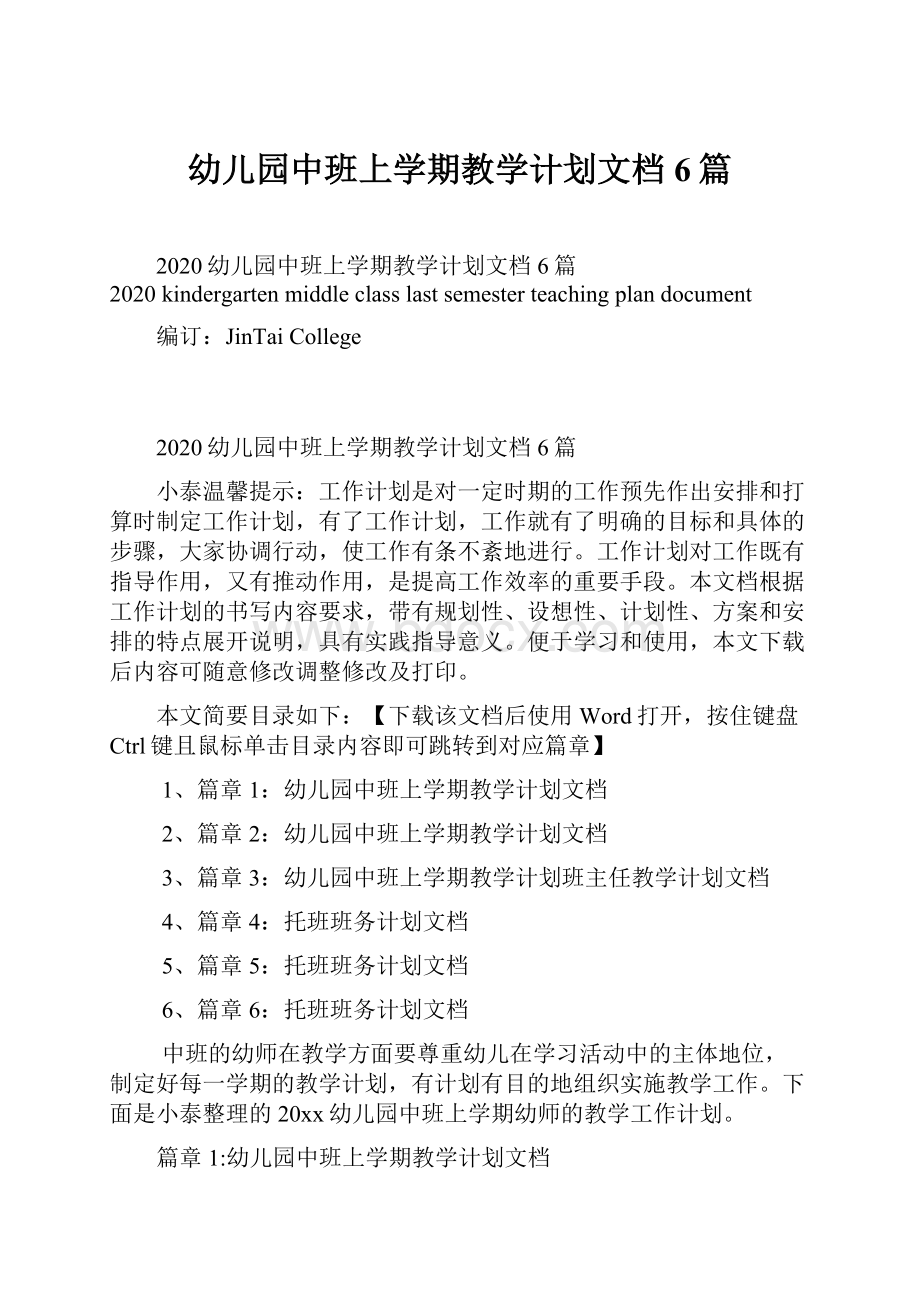 幼儿园中班上学期教学计划文档6篇.docx_第1页