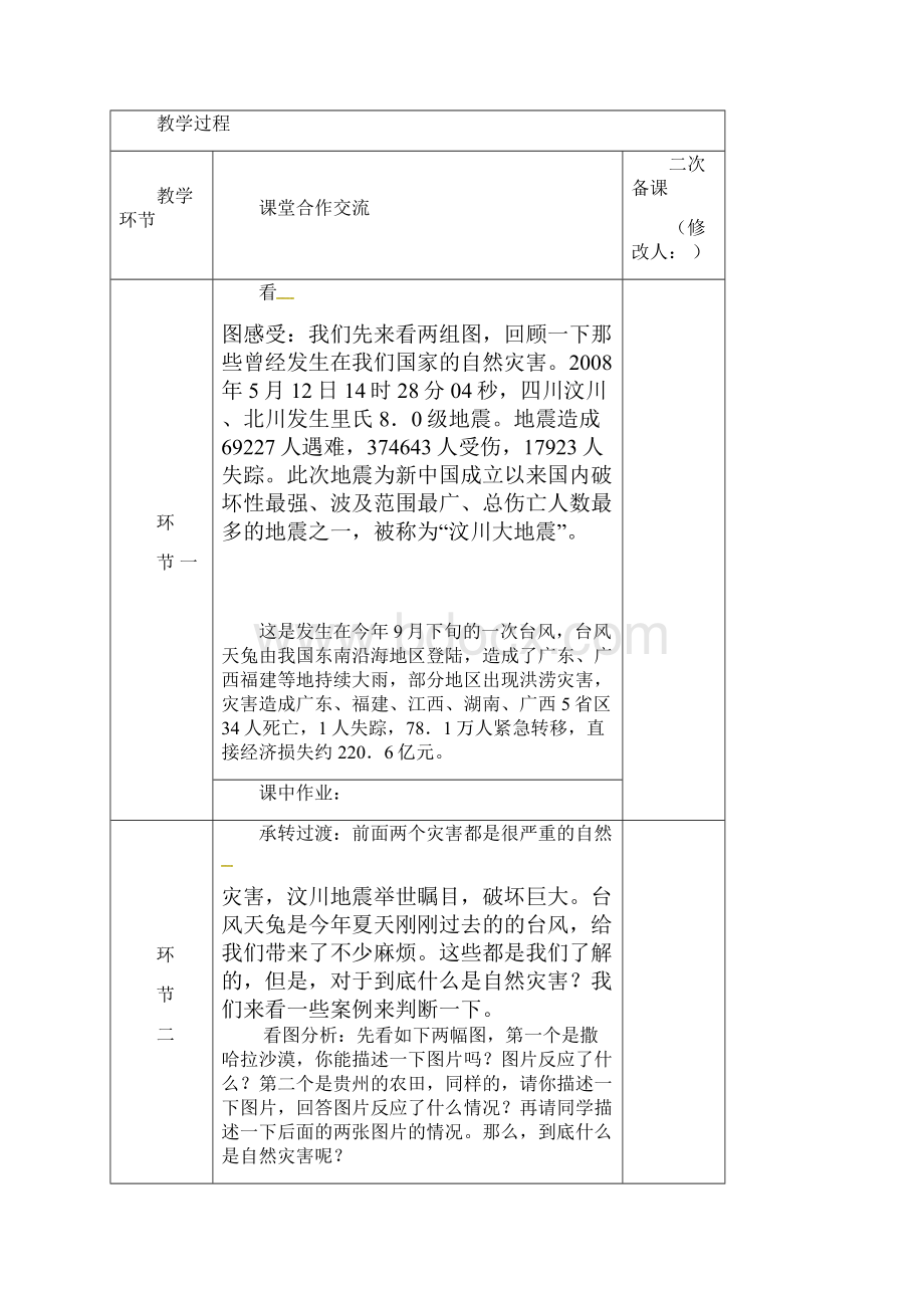 24自然灾害教案新版新人教版 人教版八年级地理上册.docx_第2页